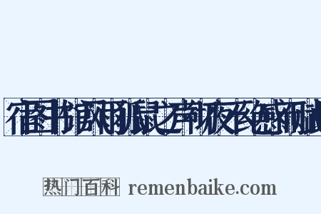 宿图书馆风雨狐鼠之声彻夜不绝感而赋此是什么意思的图片